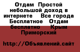 Отдам! Простой небольшой доход в интернете. - Все города Бесплатное » Отдам бесплатно   . Крым,Приморский